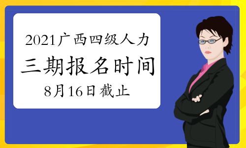 【2021下半年广西四级人力资源管理师考试报名时间提醒:7月15日开启(第三期)】- 环球网校