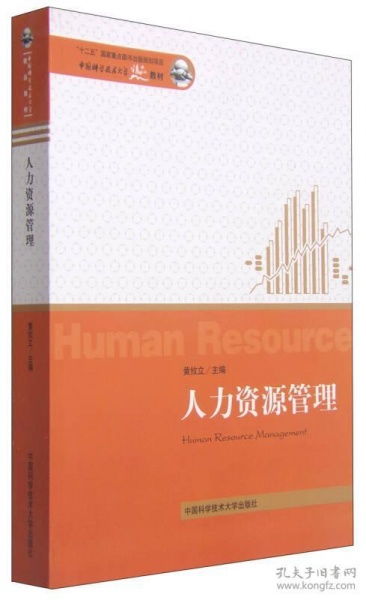 人力资源管理 中国科学技术大学精品教材