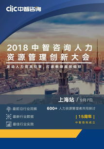 第一资源媒体支持丨2018中智咨询人力资源管理创新大会 上海站